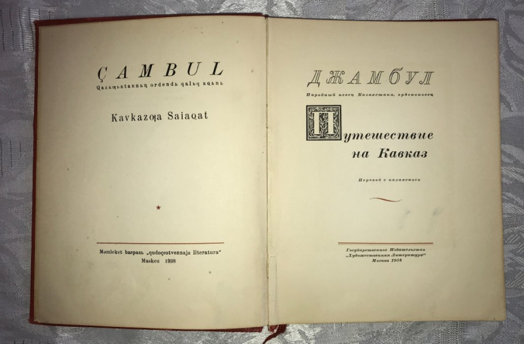 Джамбул. Путешествие на Кавказ.