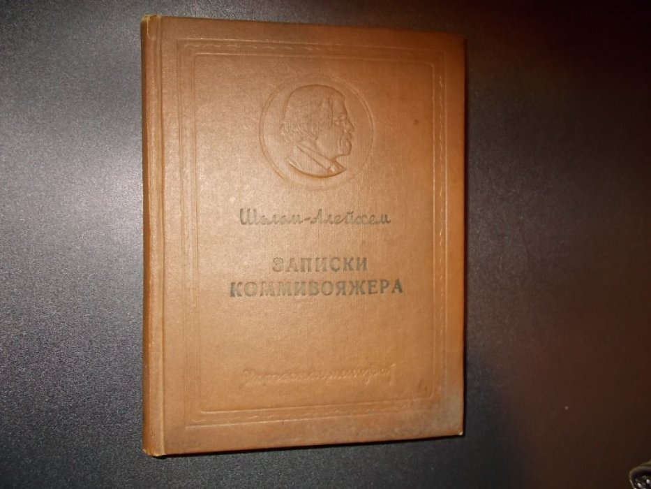 Шолом-Алейхем. Записки коммивояжера. В вагоне железной дороги.