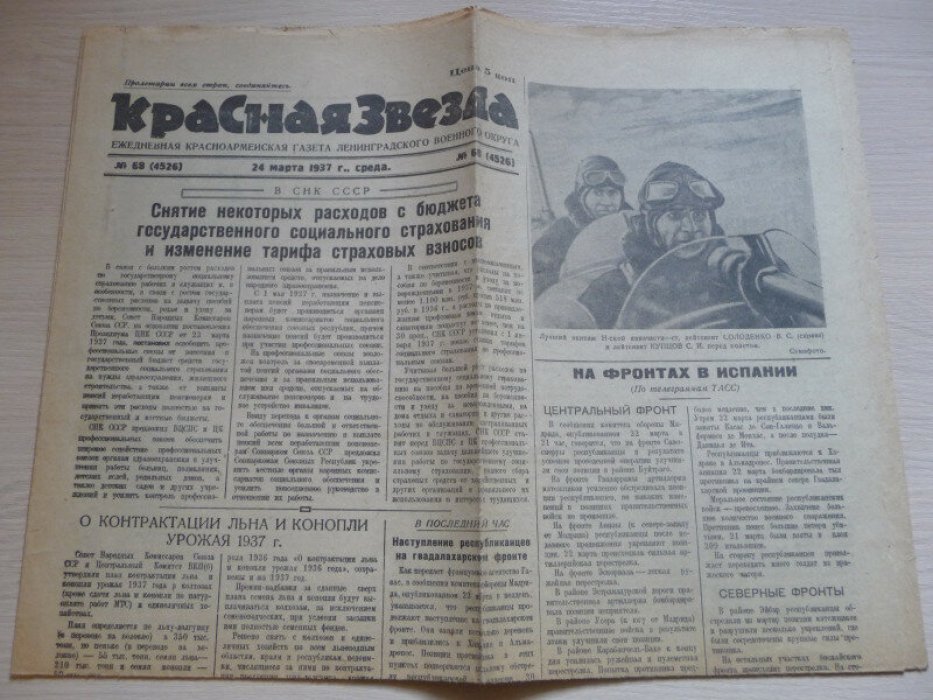 Красная звезда. № 68 (4526), 24 марта 1937 года.