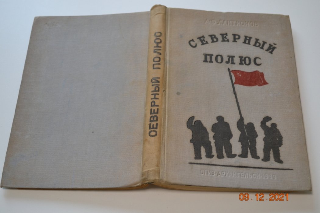 Лактионов А.Ф. Северный полюс.