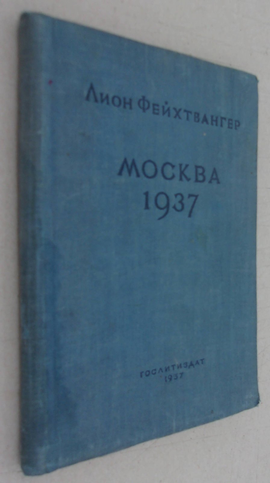 Фейхтвангер Лион. Москва 1937. Отчет о поездке для моих друзей.