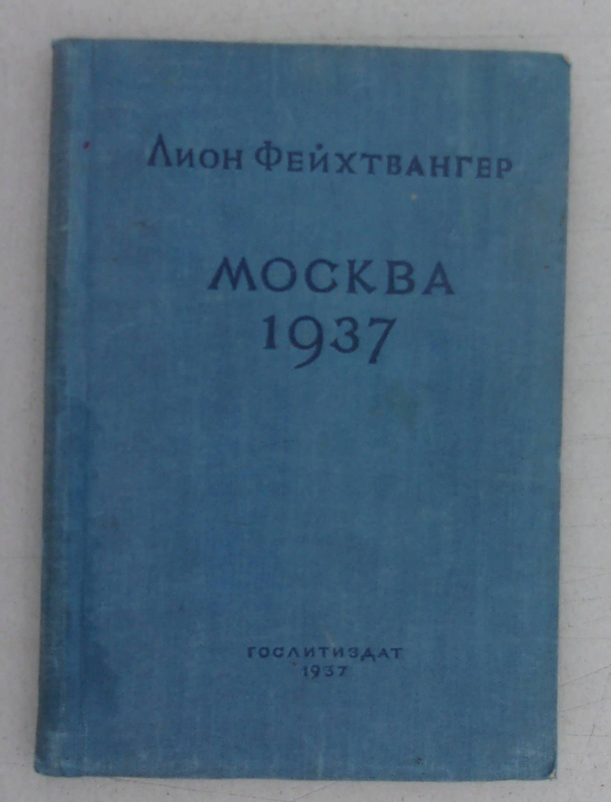 Фейхтвангер Лион. Москва 1937. Отчет о поездке для моих друзей.