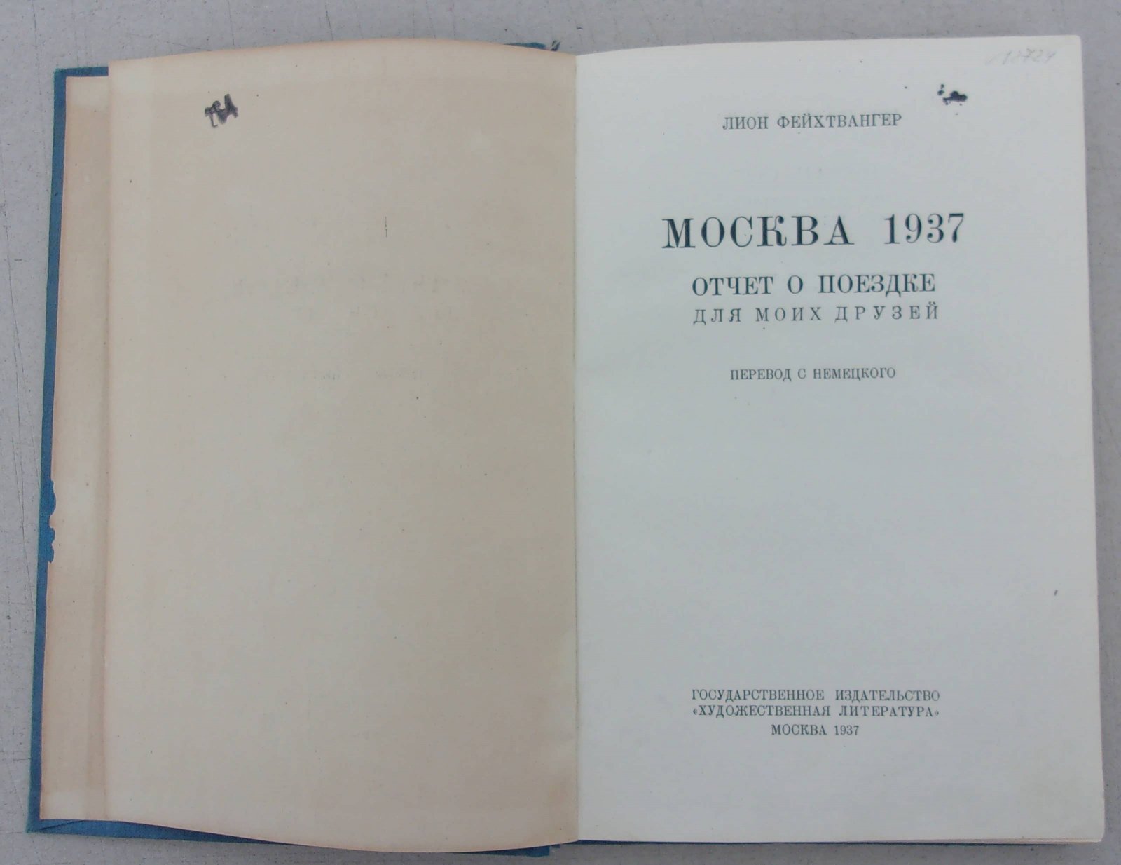 Фейхтвангер Лион. Москва 1937. Отчет о поездке для моих друзей.