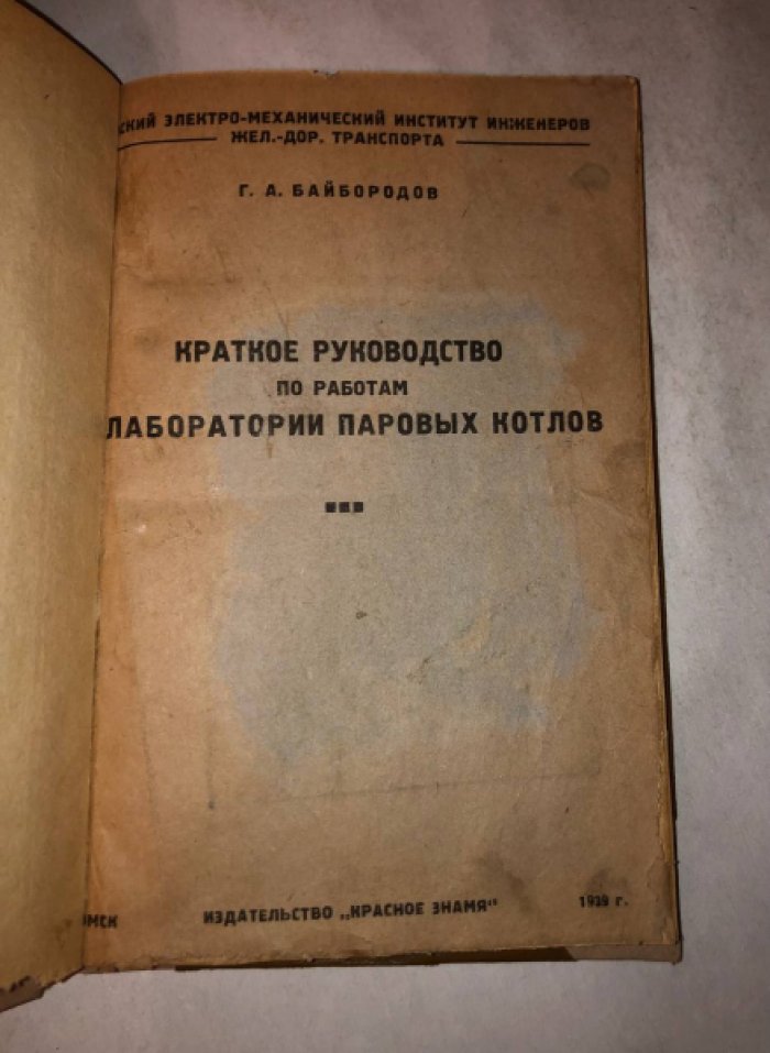 Байбородов Г.А. Краткое руководство по работам лаборатории паровых котлов.