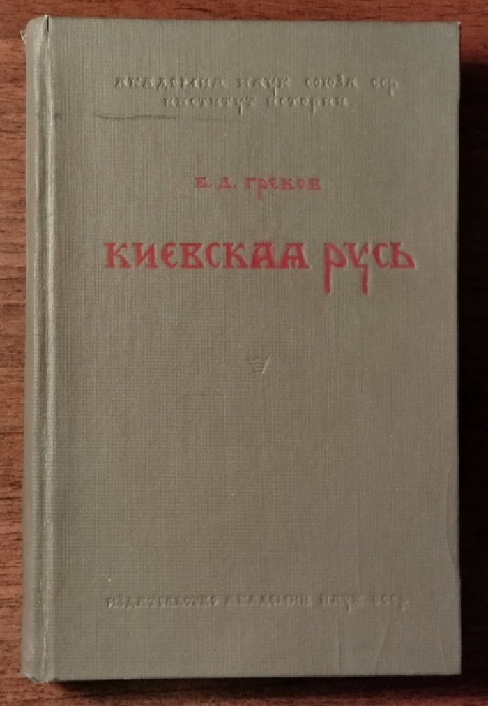 Греков Б.Д. Киевская Русь.