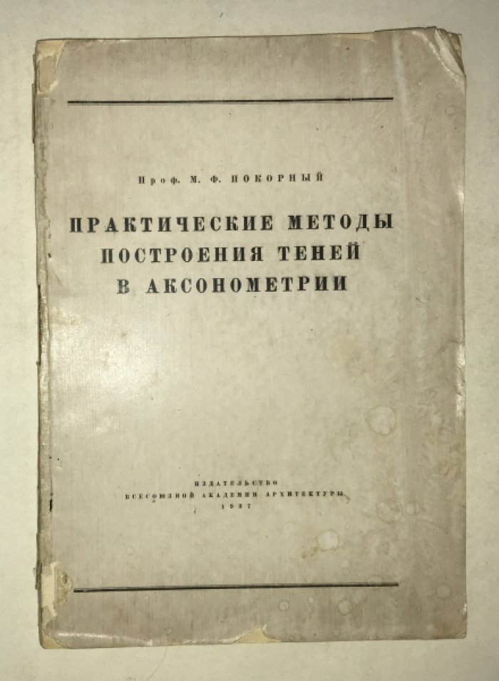 Покорный М.Ф. Практические методы построения теней в аксонометрии.