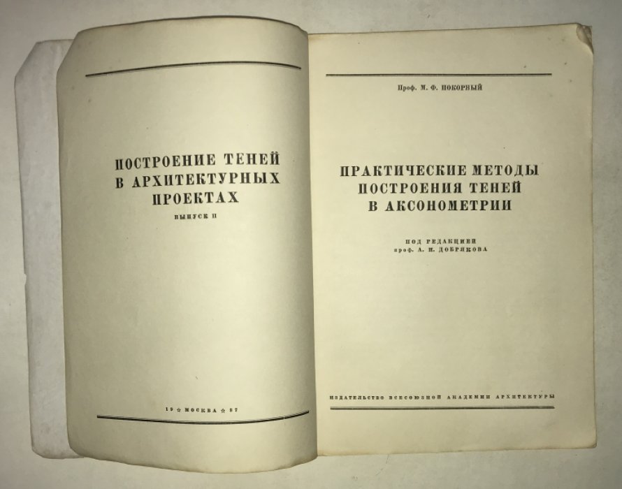 Покорный М.Ф. Практические методы построения теней в аксонометрии.