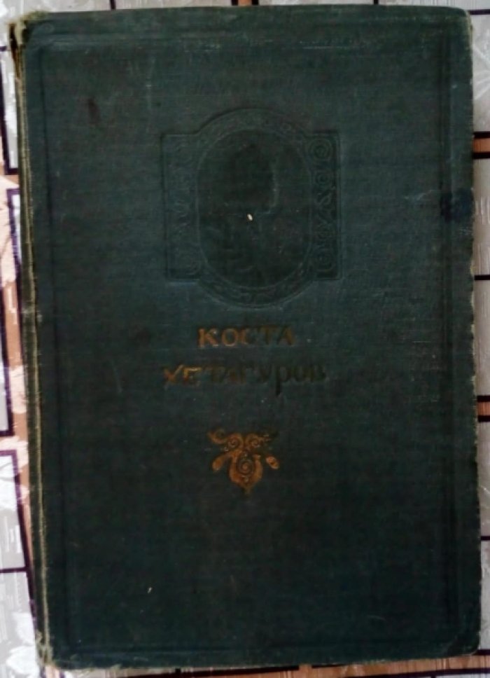Хетагуров Коста. Сборник избранных произведений.