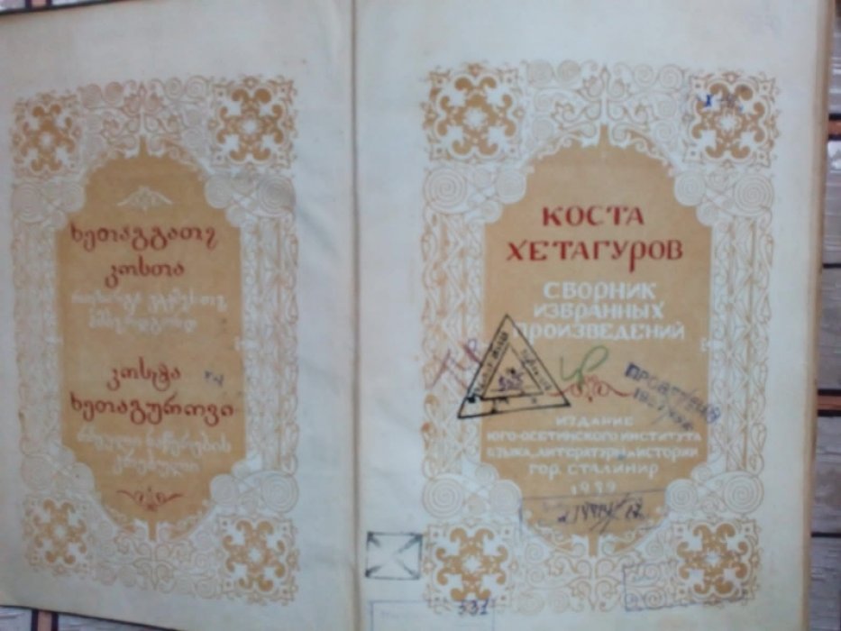 Хетагуров Коста. Сборник избранных произведений.