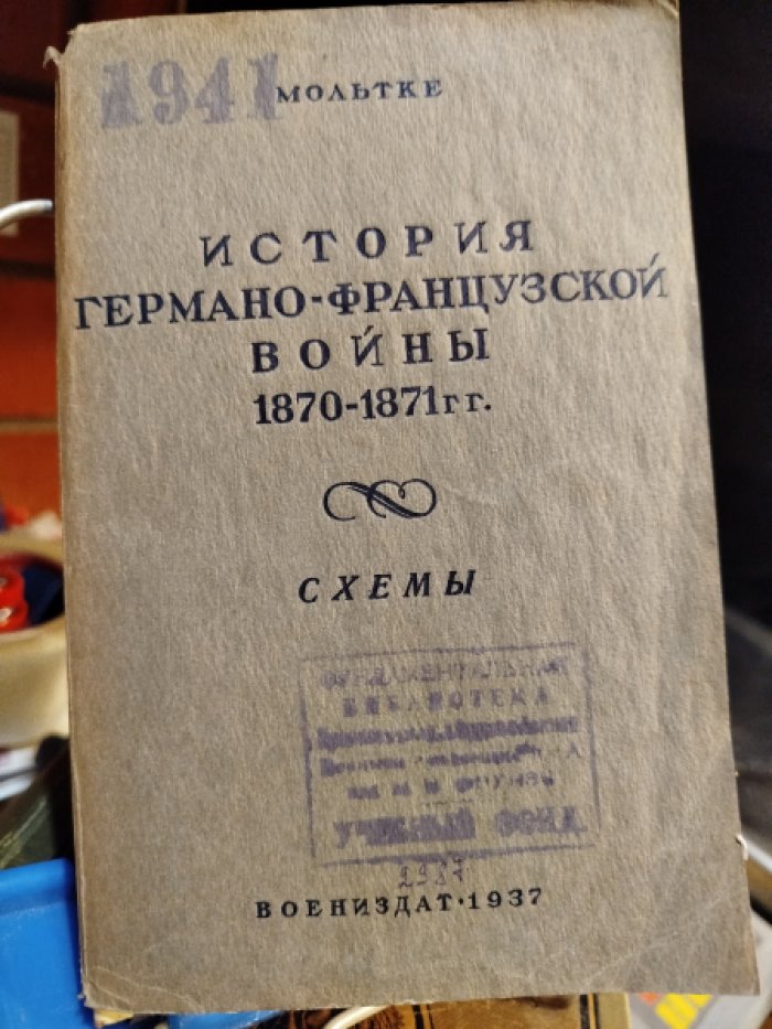 Мольтке. История германо-французской войны 1870-1871 гг. Схемы.
