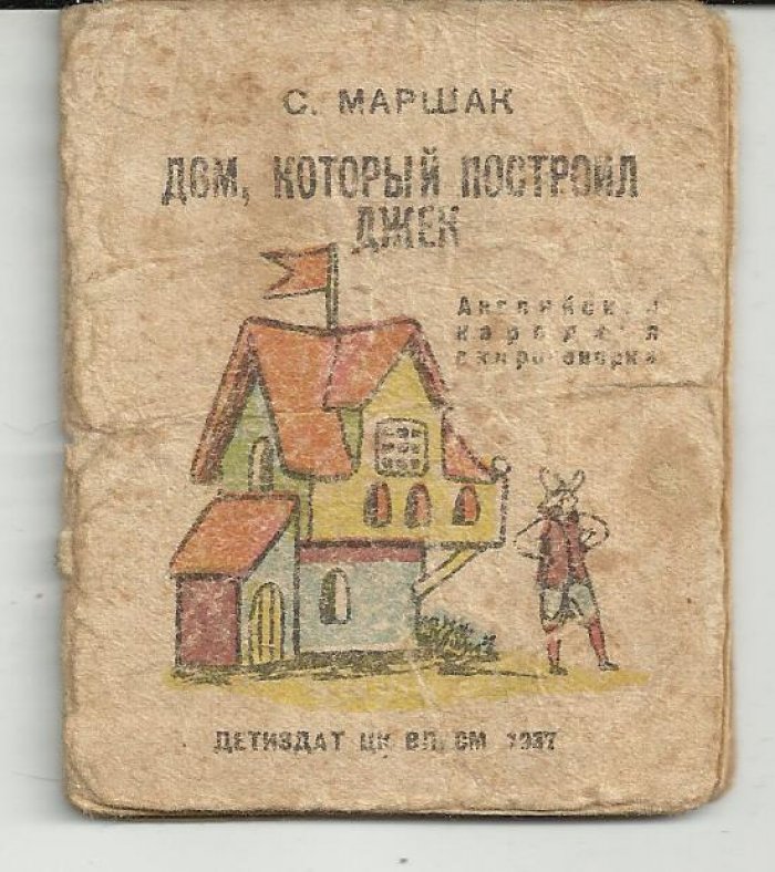 Маршак С. Дом, который построил Джек.