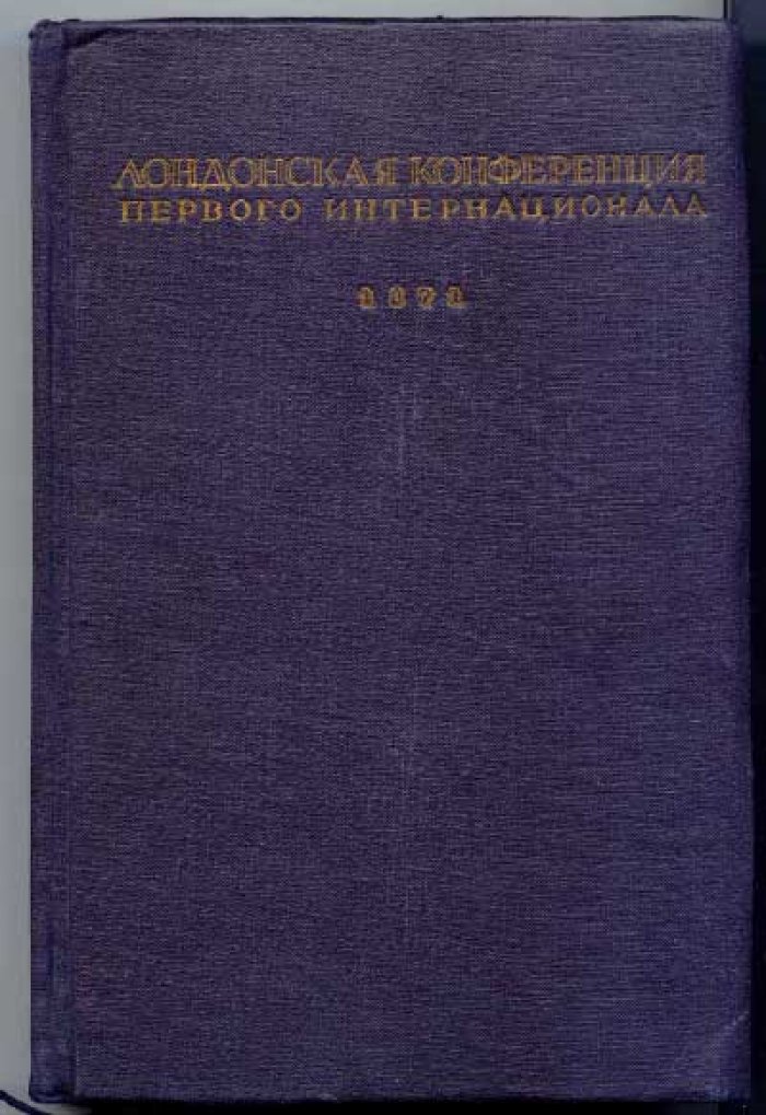 Лондонская конференция Первого Интернационала 17-23 сентября 1871 г.