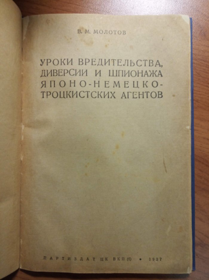 Молотов В.М. Уроки вредительства, диверсии и шпионажа японо-немецко-троцкистких агентов