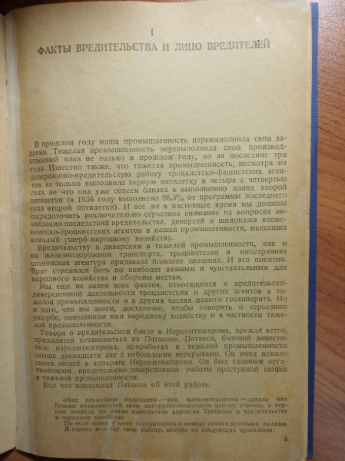 Молотов В.М. Уроки вредительства, диверсии и шпионажа японо-немецко-троцкистких агентов
