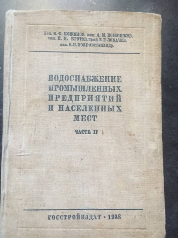Кожинов В.Ф., Конюшков А.М., Кротов И.Н. и др. Водоснабжение промышленных предприятий и населенных мест. Часть 2. Водопотребление, водопроводные сооружения и сеть.
