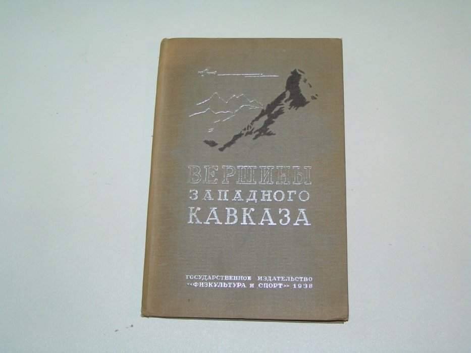 Делоне Б.Н. Вершины западного Кавказа. Путеводитель.