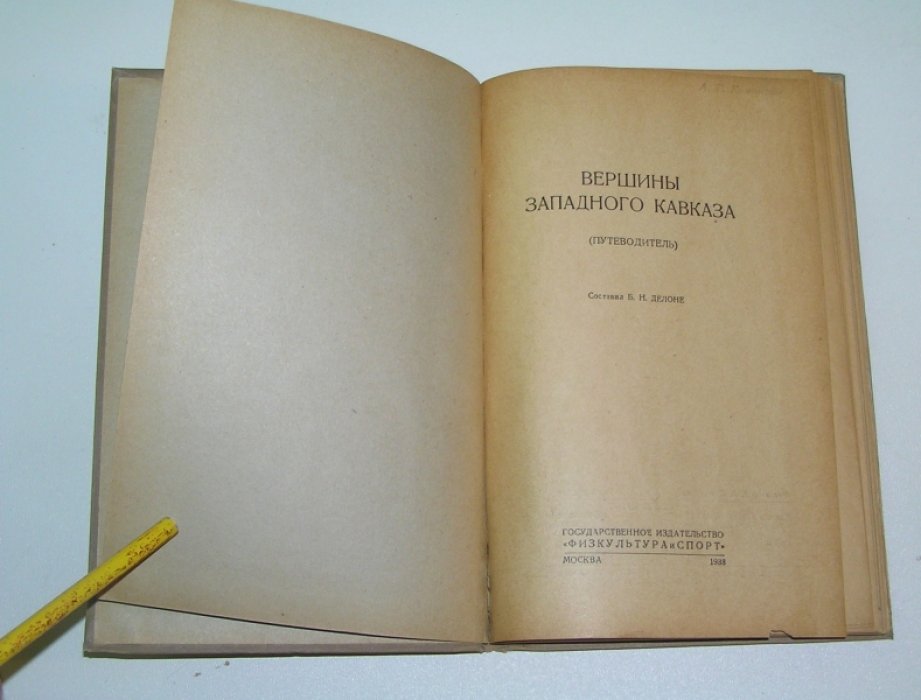 Делоне Б.Н. Вершины западного Кавказа. Путеводитель.