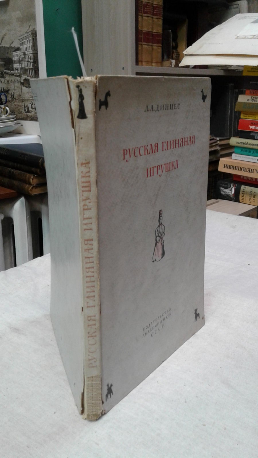 Динцес Л. А. Русская глиняная игрушка.