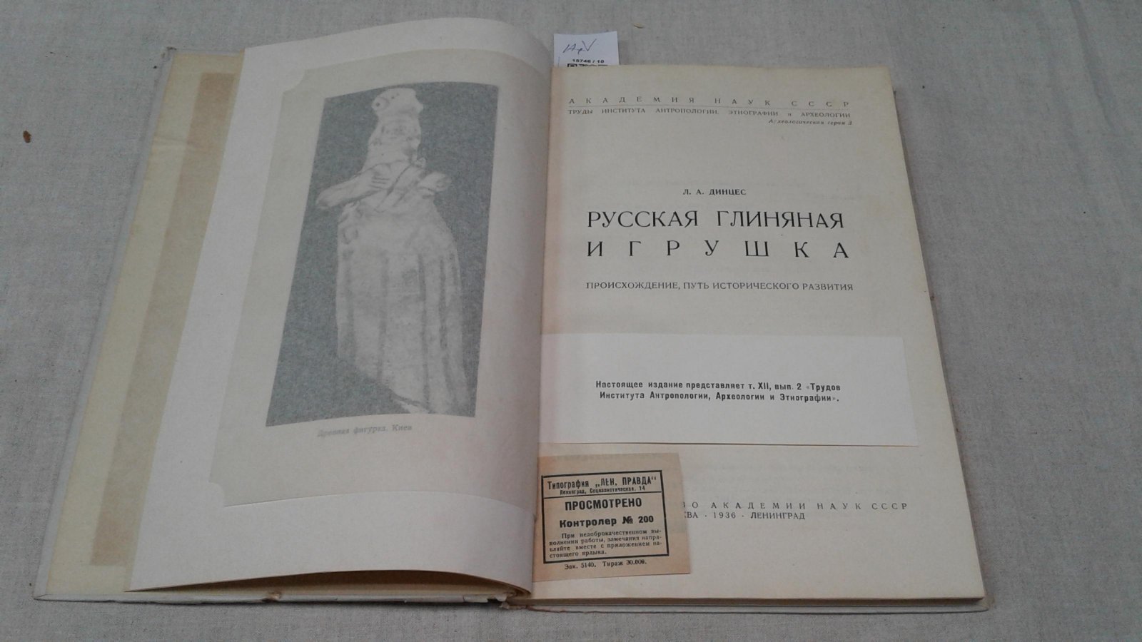 Динцес Л. А. Русская глиняная игрушка.