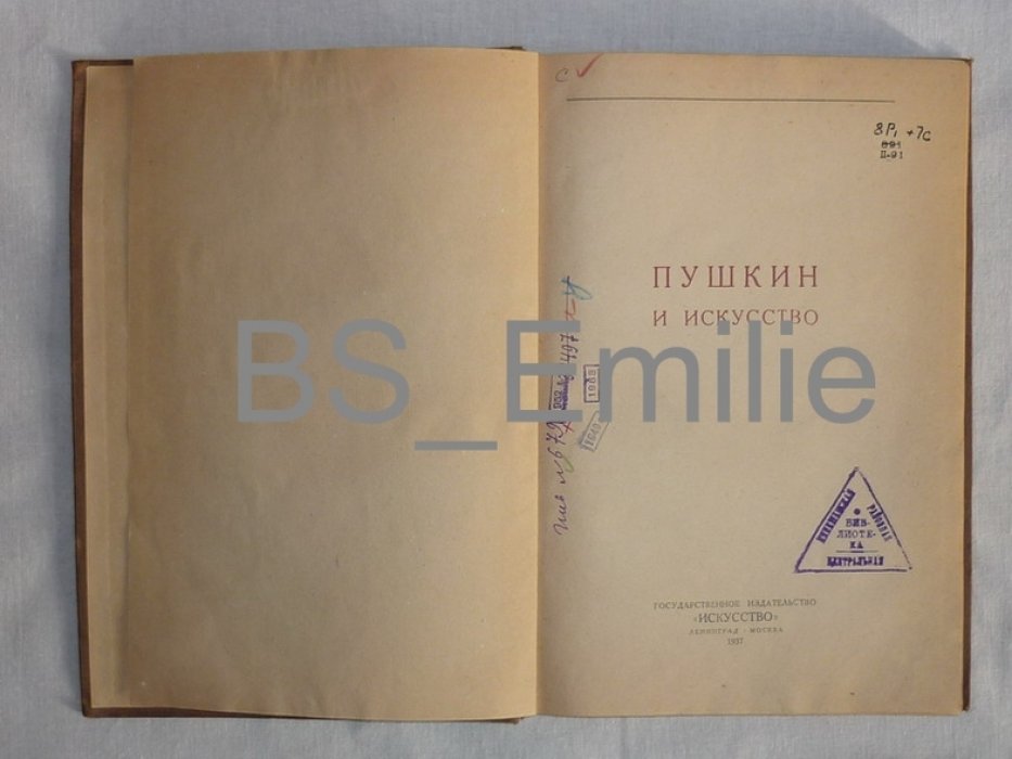 Пушкин и искусство.