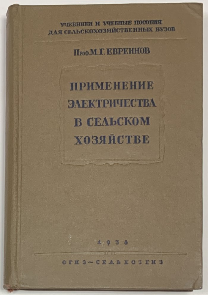 Евреинов М.Г. Применение электричества в сельском хозяйстве.