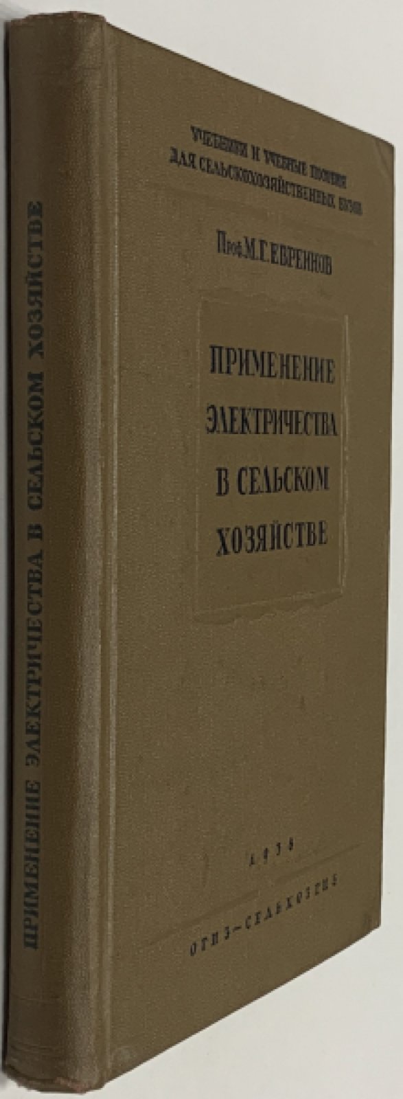 Евреинов М.Г. Применение электричества в сельском хозяйстве.