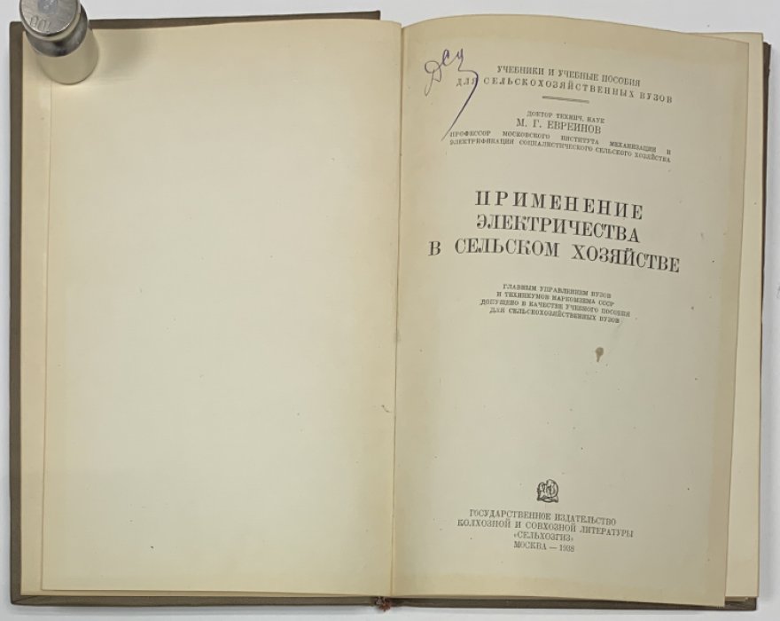 Евреинов М.Г. Применение электричества в сельском хозяйстве.