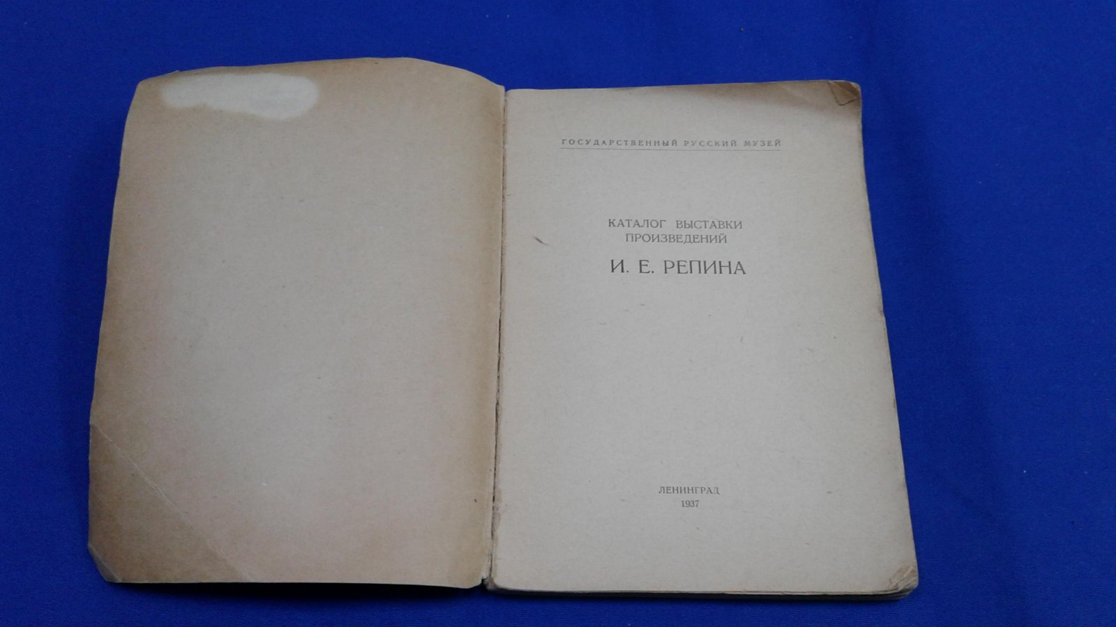 Каталог выставки произведений И. Е. Репина.
