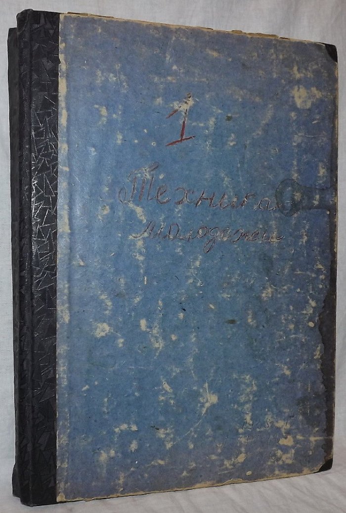 Подшивка журналов Техника-Молодежи, Знание-сила 1938-1940 гг.