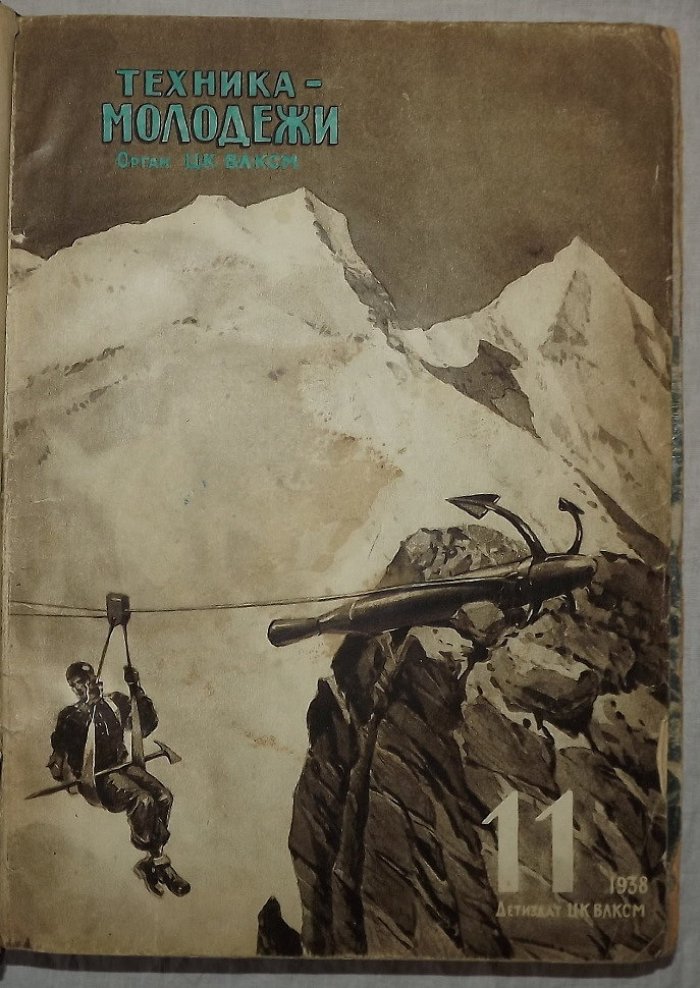 Подшивка журналов Техника-Молодежи, Знание-сила 1938-1940 гг.