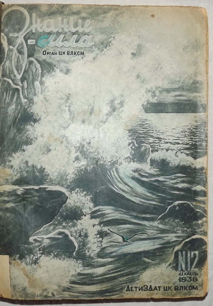 Подшивка журналов Техника-Молодежи, Знание-сила 1938-1940 гг.