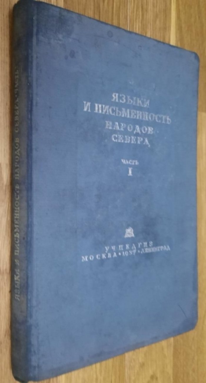 Языки и письменность народов Севера. Часть I