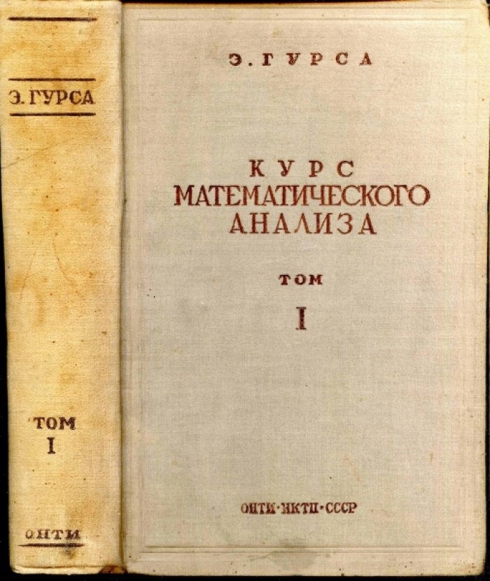 Гурса Э. Курс математического анализа. Том 1. Производные и дифференциалы. Определенные интегралы. Разложение в ряды. Геометрические приложения. Том 2. Теория аналитических функций. Дифференциальные уравнения