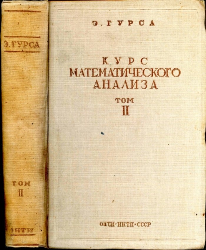 Гурса Э. Курс математического анализа. Том 1. Производные и дифференциалы. Определенные интегралы. Разложение в ряды. Геометрические приложения. Том 2. Теория аналитических функций. Дифференциальные уравнения