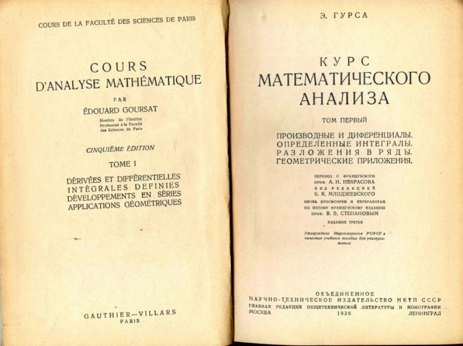 Гурса Э. Курс математического анализа. Том 1. Производные и дифференциалы. Определенные интегралы. Разложение в ряды. Геометрические приложения. Том 2. Теория аналитических функций. Дифференциальные уравнения