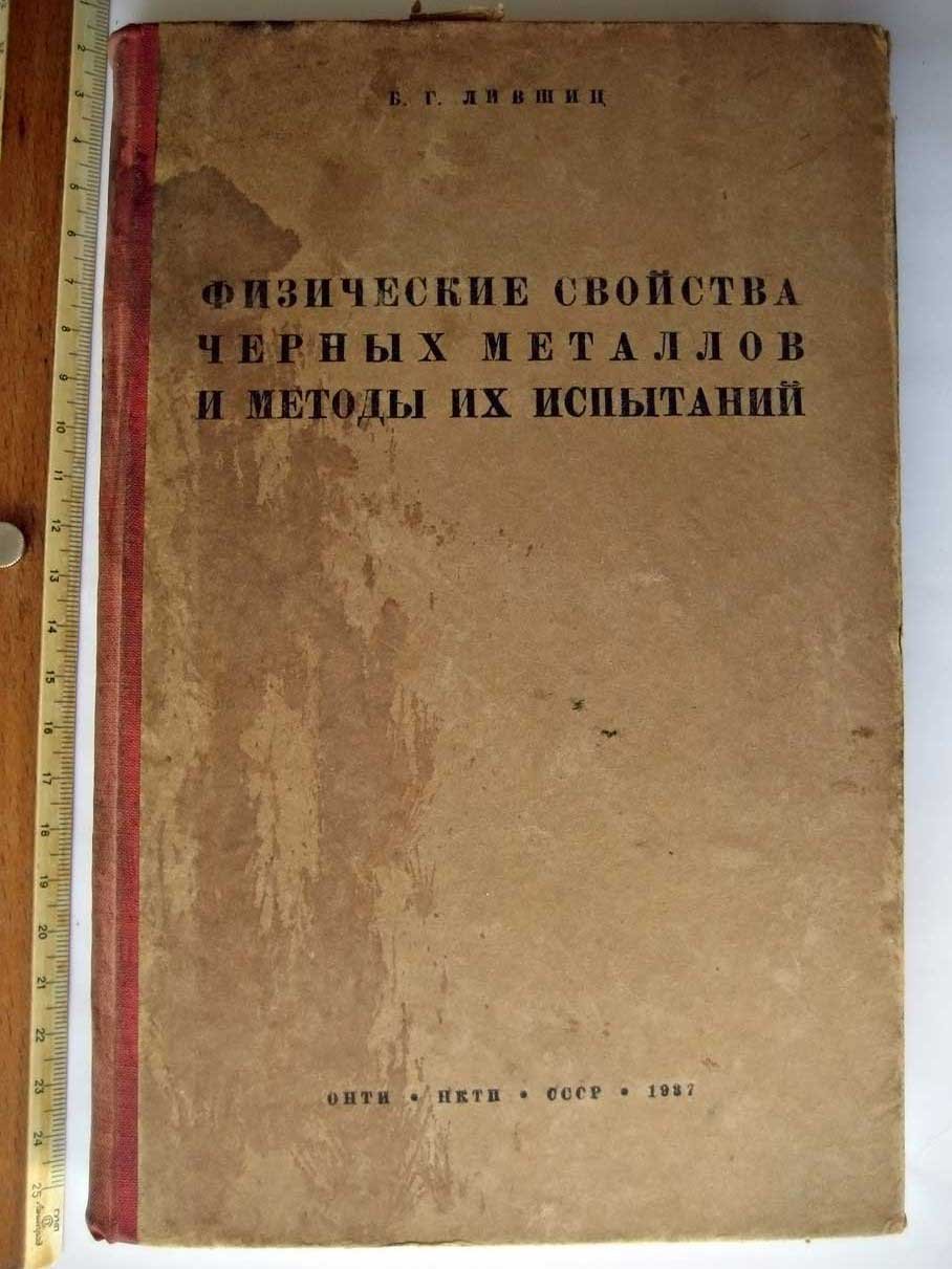 Лившиц Б. Физические свойства черных металлов и методы их испытаний.