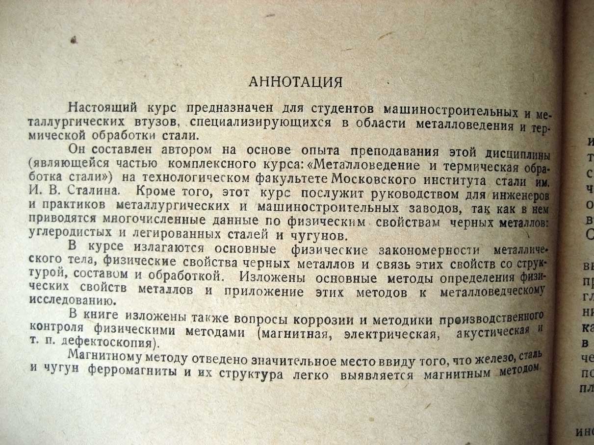 Лившиц Б. Физические свойства черных металлов и методы их испытаний.