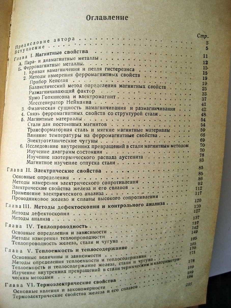 Лившиц Б. Физические свойства черных металлов и методы их испытаний.