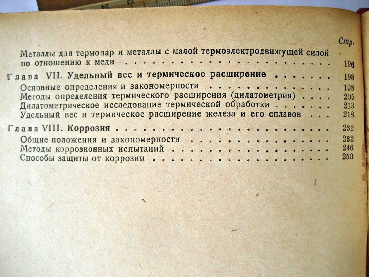 Лившиц Б. Физические свойства черных металлов и методы их испытаний.