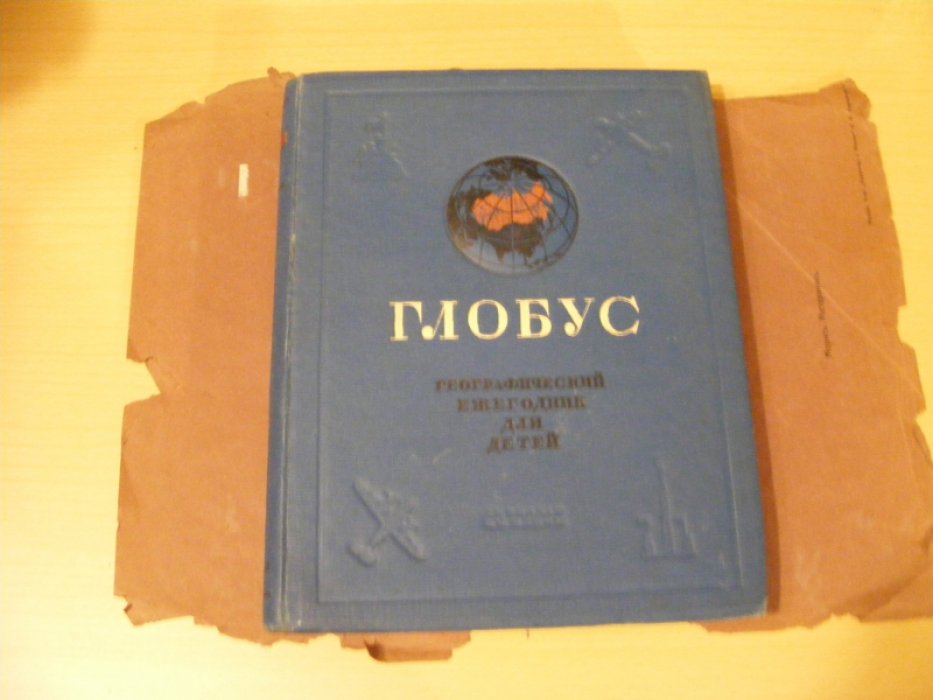 ГЛОБУС Географический ежегодник для детей.