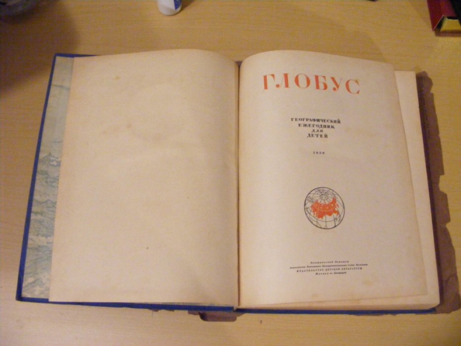 ГЛОБУС Географический ежегодник для детей.