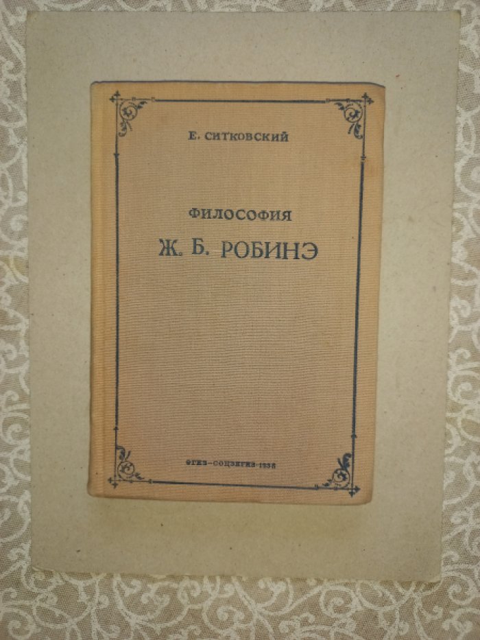 Ситковский Е. Философия Ж.Б. Робинэ. Очерк из истории французского материализма XVIII века