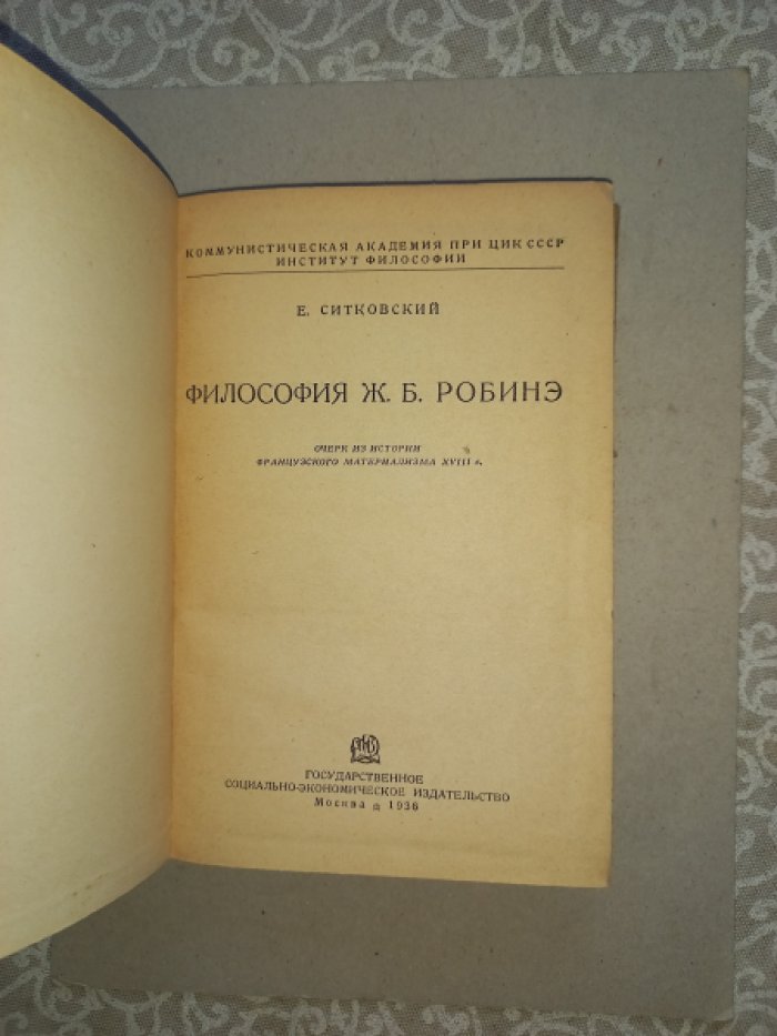 Ситковский Е. Философия Ж.Б. Робинэ. Очерк из истории французского материализма XVIII века
