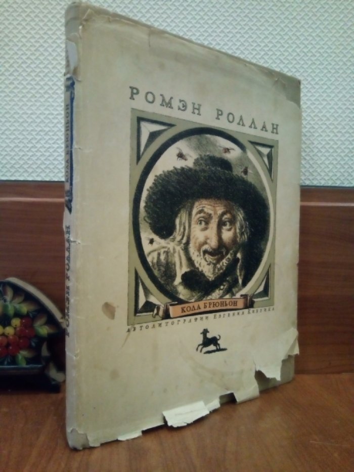 Роллан Р. Кола Брюньон. Жив курилка.