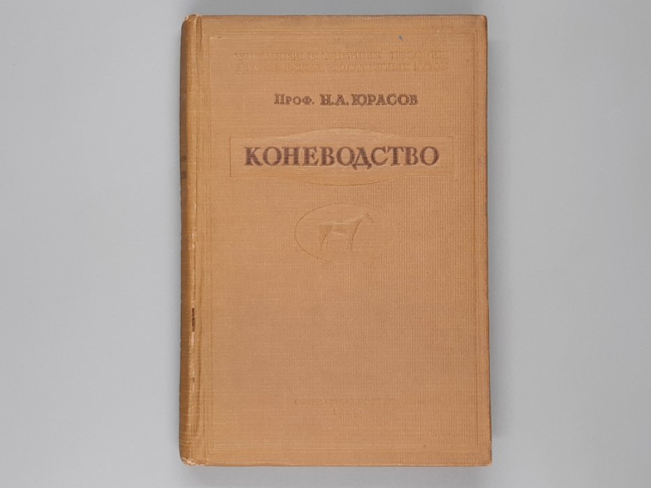 Юрасов Н.А. Коневодство.