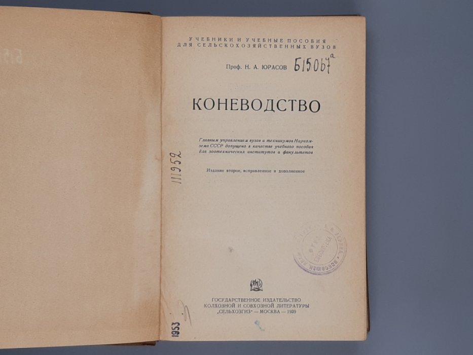 Юрасов Н.А. Коневодство.