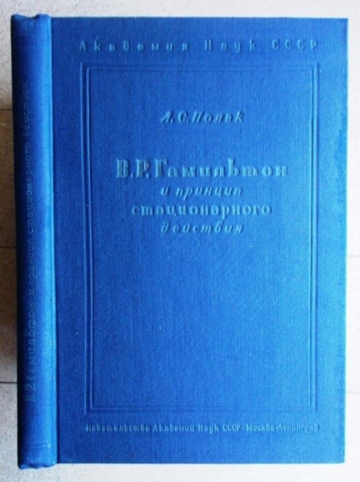 Полак Л.С. В.Р. Гамильтон и принцип стационарного действия.