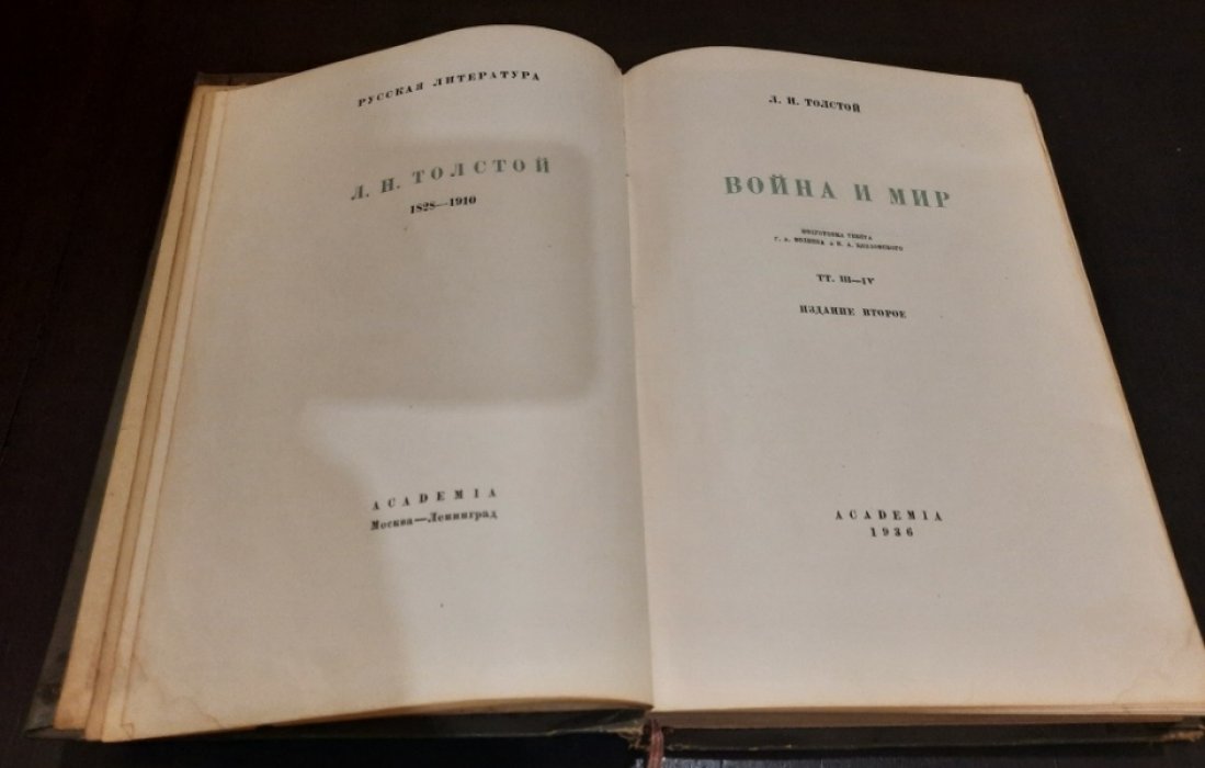 Толстой Лев. Война и мир. Тома III - IV (в одном переплете).