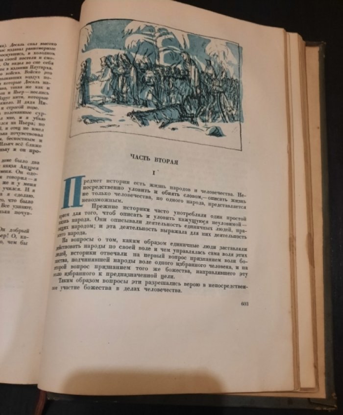 Толстой Лев. Война и мир. Тома III - IV (в одном переплете).