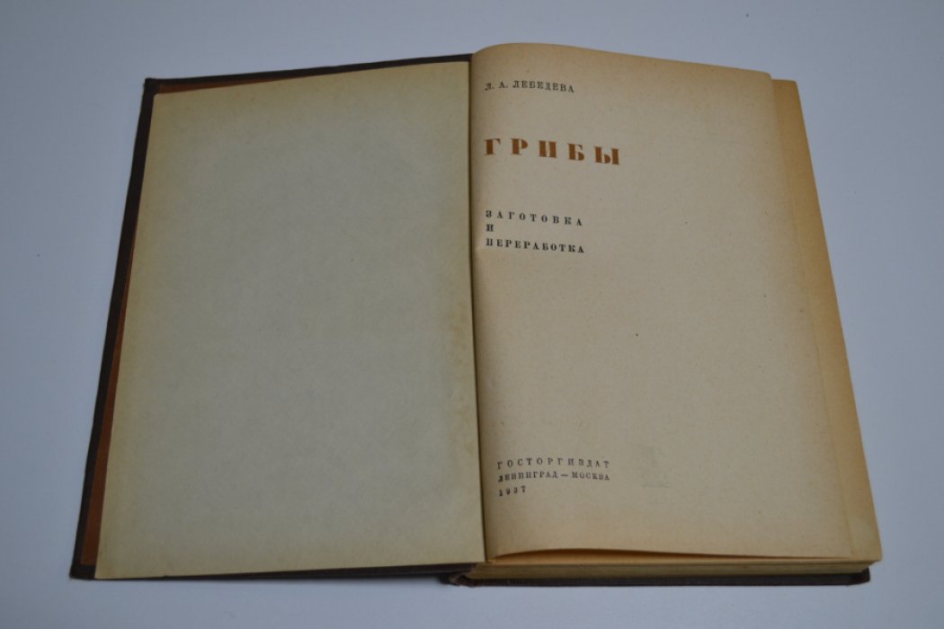 Лебедева Л.А. Грибы. Заготовка и переработка.